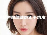 锡林郭勒倒睫矫正手术术通常可以保持多久