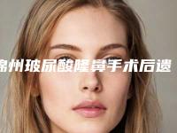 锦州玻尿酸隆鼻手术后遗症可以避免吗(锦州玻尿酸隆鼻矫正后会有什么后遗症)