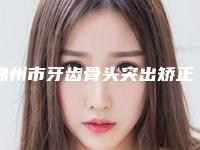 锦州市牙齿骨头突出矫正医生上榜清单前十位评选发布-锦州市王文彬口腔医生
