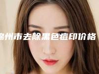 锦州市去除黑色痘印价格表(费用)热门项目(去除黑色痘印均价为:1582元)
