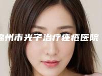 锦州市光子治疗痤疮医院口碑榜汇集盘点-锦州博美雅医疗美容门诊部口碑医美