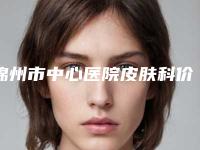 锦州市中心医院皮肤科价格表上线附发际线整形案例