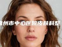 锦州市中心医院皮肤科整形价格表内附最新-做肋骨鼻修复案例