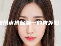 锦州市排名第一的内外黏膜瓣成形法处女膜修补术医院(锦州冶飞医疗美容无论是实力_口碑都值得推荐)