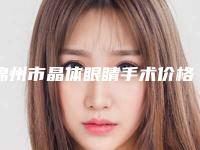 锦州市晶体眼睛手术价格(收费标准)详情爆出-锦州市晶体眼睛手术价格以及注意事项