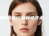 锦州韩国ICM种植牙术价格是否更便宜