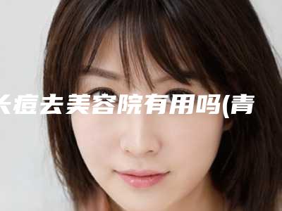 长痘去美容院有用吗(青春痘是去美容院治好,还是去医院看比较好)