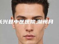 长兴县中医医院,湖州月集医疗美容诊所哪家好