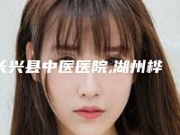 长兴县中医医院,湖州桦莛医疗美容诊所专家-技术pk
