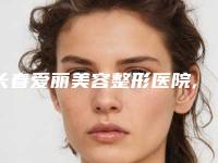 长春爱丽美容整形医院,长春市南关区尚氏华医医疗美容门诊部一起来看看哪些牛