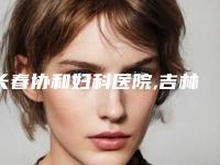 长春协和妇科医院,吉林宇德春医疗美容诊所口碑大PK