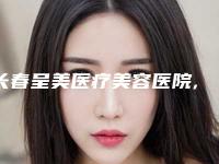 长春呈美医疗美容医院,长春尚颜康医疗美容门诊部你更中意哪一家