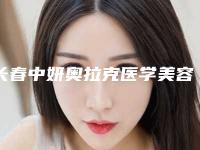长春中妍奥拉克医学美容医院贵吗-价位表案例及