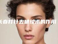 长春打针去皱纹术的作用好不好能维持多久