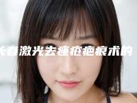 长春激光去痤疮疤痕术的费用大致要多少