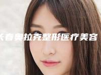 长春奥拉克整形医疗美容医院,长春陈伟医疗美容门诊部哪家好一目了然