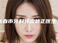 长春市牙科牙齿矫正医生上榜名单享誉圈内-长春市李吉龙口腔医生