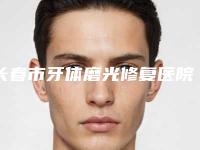 长春市牙体磨光修复医院排名榜前十强综合实力强（长春诗迈尔口腔门诊部诊所可深入了解）