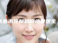 长春市牙龈翻瓣植骨医生排行榜前十强刷新-长春市韩冬口腔医生