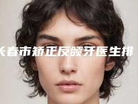 长春市矫正反颌牙医生排名前十名实力之选-刘立民整形医生口碑实力都不错