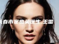 长春市窦临英医生,王雷医生做小腿溶脂专家-技术pk