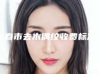 长春市去木偶纹收费标准正式出台-均价去木偶纹15327元