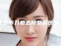 长春市刀疤去除整形医院排行简介信息一览(宽城韩尚医疗美容门诊部医美10强口碑擅长各不同)