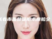 长春市面部吸脂术瘦脸全新纯干货价格表一览(2025年3月均价为：25193元）