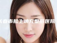 长春市脸上填充整形医院(吉大二院美容科姚春丽实力入围)