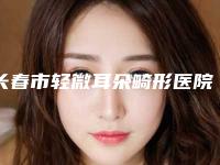 长春市轻微耳朵畸形医院上榜清单前十位名单明细-长春南关铭妍医疗美容门诊部鳌头独占