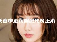 长春市近视眼激光矫正术医生排名前10强都是哪几个-张明君医生一起来瞧瞧实力高低