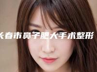 长春市鼻子肥大手术整形医院(长春洪鹏医疗美容门诊部技术优势出炉)