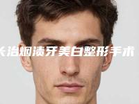 长治烟渍牙美白整形手术会不会影响以后做妈妈