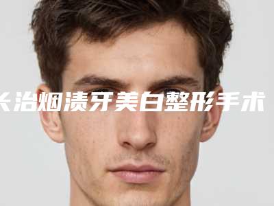 长治烟渍牙美白整形手术会不会影响以后做妈妈