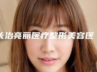 长治亮丽医疗整形美容医院与长治市城区天成医疗美容诊所口碑、实力充分PK