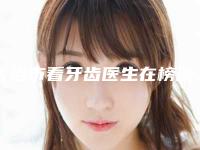 长治市看牙齿医生在榜清单前十佳医美医生诞生-长治市郄翔口腔医生