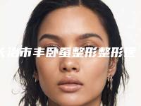 长治市丰卧蚕整形整形医生新老医生正式上线-长治市丰卧蚕整形医生