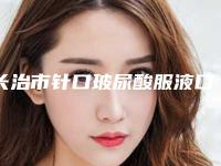 长治市针口玻尿酸服液口碑医生top盘点-牛文豪医生公立私立实力相当