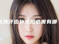 长沙牙齿补充后危害有哪些