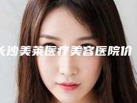长沙美莱医疗美容医院价格表人气项目优惠曝光-擅长项目脸松弛拉皮手术等