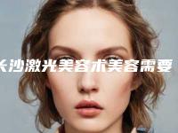 长沙激光美容术美容需要花费多少