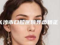 长沙市口腔医院牙齿矫正口腔价格表一览曝光-不锈钢牙冠13763-18637元