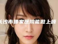 长沙市哪家医院能做上颌窦根治术（长沙齿邦口腔(大学城院)公立私立实力相当）