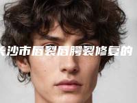 长沙市唇裂唇腭裂修复的医生哪个好呢(宋红伟医生晋级五强)
