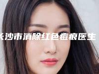 长沙市消除红色痘痕医生在榜清单专业，放心选-长沙市消除红色痘痕整形医生