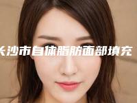 长沙市自体脂肪面部填充医院排名前十位口碑实力在线（长沙大麦植发口碑有保障）