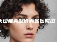 长沙雅美整形美容医院激光治疗太田痣打收费价格是多少