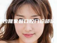 长沙雅家馨口腔门诊部价格价位表部分曝光