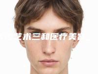 长沙艺术三和医疗美容_面部整形科