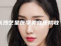 长沙艺星医学美容医院收费标准大全内部爆出附兔唇二次修复案例